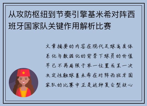 从攻防枢纽到节奏引擎基米希对阵西班牙国家队关键作用解析比赛 从攻防枢纽到节奏引擎基米希对阵西班牙国家队关键作用解析比赛