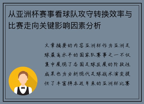 从亚洲杯赛事看球队攻守转换效率与比赛走向关键影响因素分析 从亚洲杯赛事看球队攻守转换效率与比赛走向关键影响因素分析