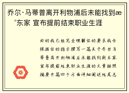 乔尔·马蒂普离开利物浦后未能找到新东家 宣布提前结束职业生涯 乔尔·马蒂普离开利物浦后未能找到新东家 宣布提前结束职业生涯