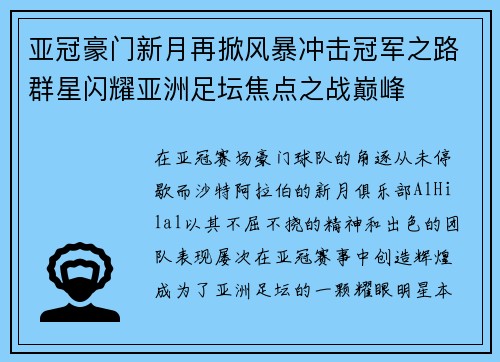 亚冠豪门新月再掀风暴冲击冠军之路群星闪耀亚洲足坛焦点之战巅峰