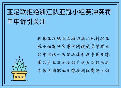 亚足联拒绝浙江队亚冠小组赛冲突罚单申诉引关注 亚足联拒绝浙江队亚冠小组赛冲突罚单申诉引关注