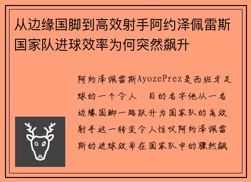 从边缘国脚到高效射手阿约泽佩雷斯国家队进球效率为何突然飙升