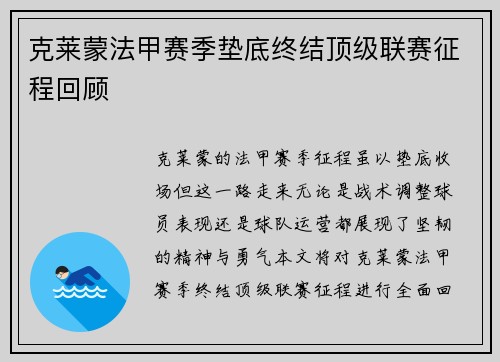 克莱蒙法甲赛季垫底终结顶级联赛征程回顾