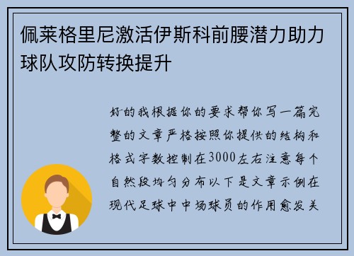 佩莱格里尼激活伊斯科前腰潜力助力球队攻防转换提升