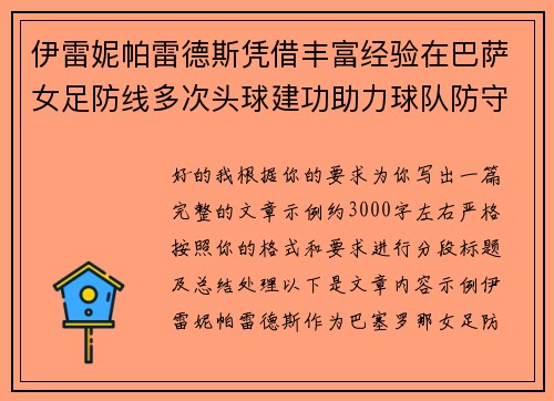 伊雷妮帕雷德斯凭借丰富经验在巴萨女足防线多次头球建功助力球队防守稳固 伊雷妮帕雷德斯凭借丰富经验在巴萨女足防线多次头球建功助力球队防守稳固