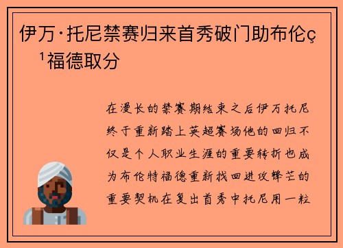 伊万·托尼禁赛归来首秀破门助布伦特福德取分 伊万·托尼禁赛归来首秀破门助布伦特福德取分