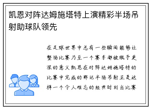 凯恩对阵达姆施塔特上演精彩半场吊射助球队领先
