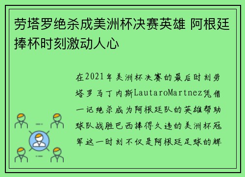 劳塔罗绝杀成美洲杯决赛英雄 阿根廷捧杯时刻激动人心 劳塔罗绝杀成美洲杯决赛英雄 阿根廷捧杯时刻激动人心