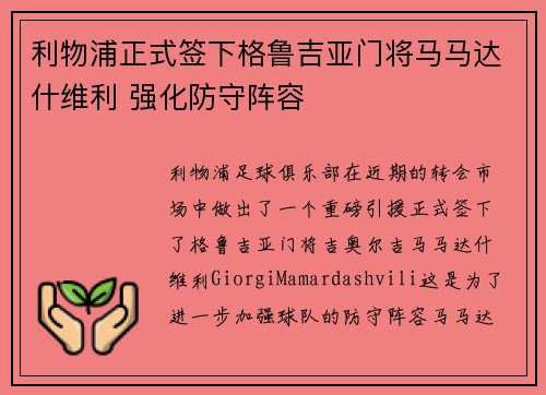 利物浦正式签下格鲁吉亚门将马马达什维利 强化防守阵容 利物浦正式签下格鲁吉亚门将马马达什维利 强化防守阵容