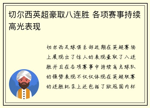 切尔西英超豪取八连胜 各项赛事持续高光表现 切尔西英超豪取八连胜 各项赛事持续高光表现