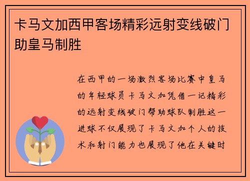 卡马文加西甲客场精彩远射变线破门助皇马制胜 卡马文加西甲客场精彩远射变线破门助皇马制胜