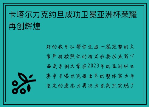 卡塔尔力克约旦成功卫冕亚洲杯荣耀再创辉煌
