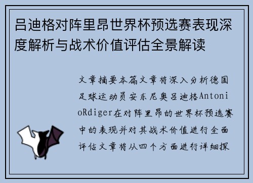 吕迪格对阵里昂世界杯预选赛表现深度解析与战术价值评估全景解读