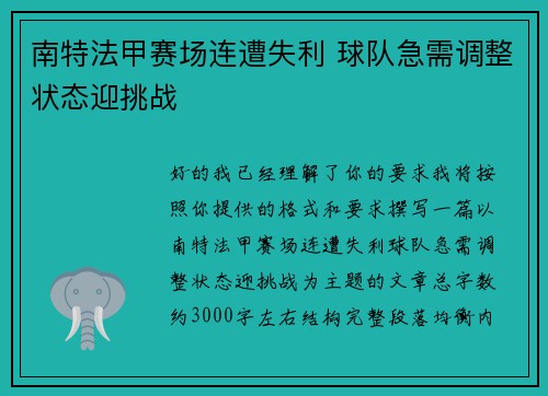 南特法甲赛场连遭失利 球队急需调整状态迎挑战