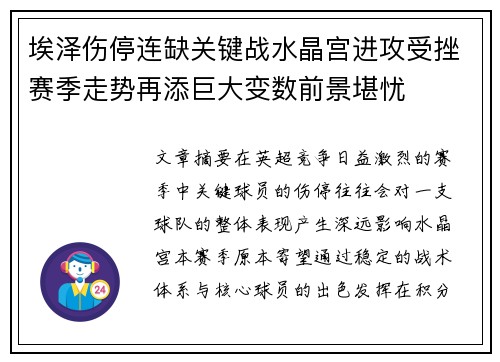 埃泽伤停连缺关键战水晶宫进攻受挫赛季走势再添巨大变数前景堪忧 埃泽伤停连缺关键战水晶宫进攻受挫赛季走势再添巨大变数前景堪忧