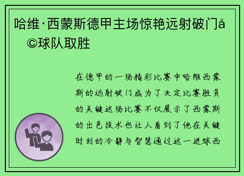 哈维·西蒙斯德甲主场惊艳远射破门助球队取胜