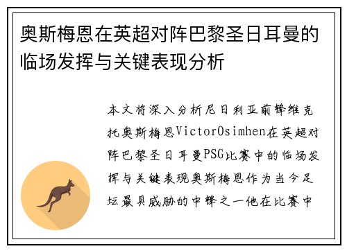 奥斯梅恩在英超对阵巴黎圣日耳曼的临场发挥与关键表现分析