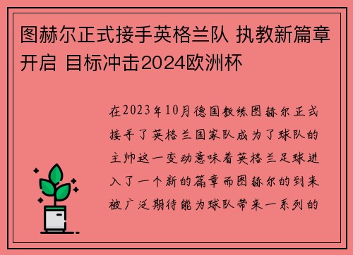 图赫尔正式接手英格兰队 执教新篇章开启 目标冲击2024欧洲杯