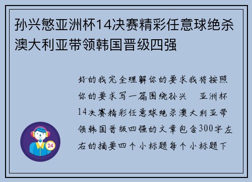 孙兴慜亚洲杯14决赛精彩任意球绝杀澳大利亚带领韩国晋级四强 孙兴慜亚洲杯14决赛精彩任意球绝杀澳大利亚带领韩国晋级四强