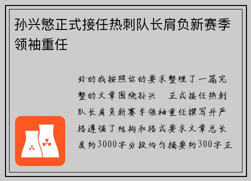 孙兴慜正式接任热刺队长肩负新赛季领袖重任