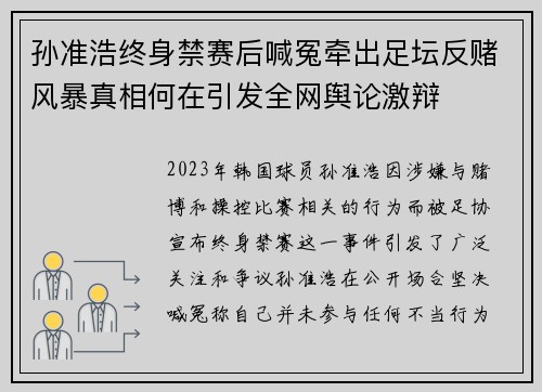 孙准浩终身禁赛后喊冤牵出足坛反赌风暴真相何在引发全网舆论激辩