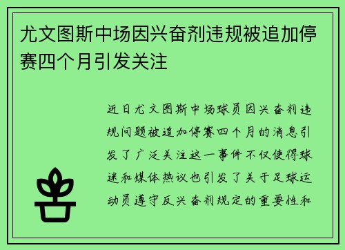尤文图斯中场因兴奋剂违规被追加停赛四个月引发关注