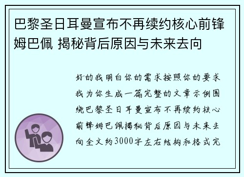 巴黎圣日耳曼宣布不再续约核心前锋姆巴佩 揭秘背后原因与未来去向 巴黎圣日耳曼宣布不再续约核心前锋姆巴佩 揭秘背后原因与未来去向