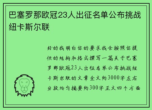 巴塞罗那欧冠23人出征名单公布挑战纽卡斯尔联 巴塞罗那欧冠23人出征名单公布挑战纽卡斯尔联