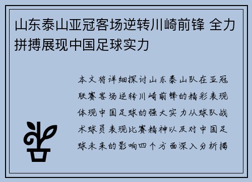 山东泰山亚冠客场逆转川崎前锋 全力拼搏展现中国足球实力
