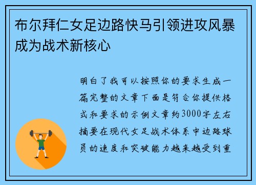 布尔拜仁女足边路快马引领进攻风暴成为战术新核心