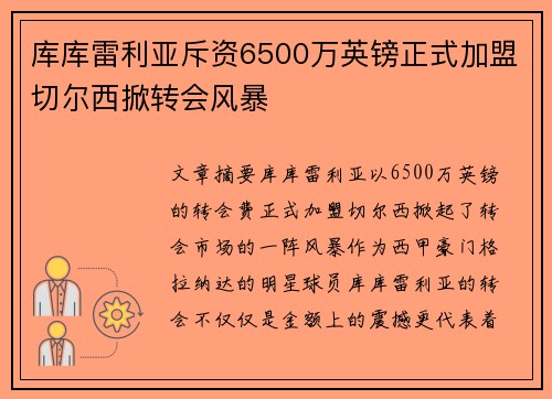 库库雷利亚斥资6500万英镑正式加盟切尔西掀转会风暴