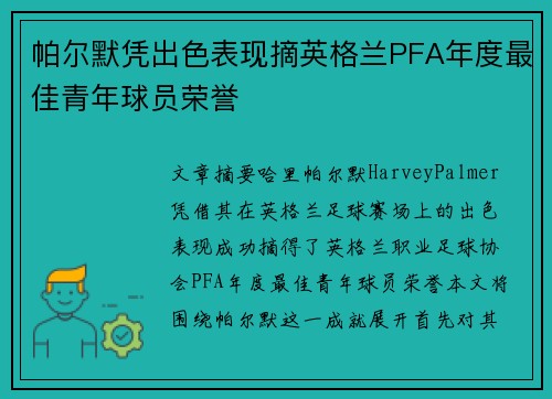 帕尔默凭出色表现摘英格兰PFA年度最佳青年球员荣誉