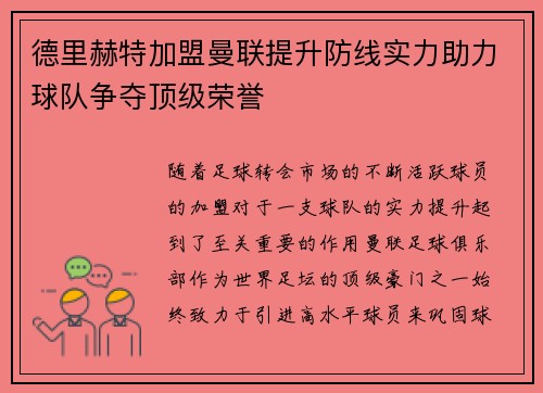 德里赫特加盟曼联提升防线实力助力球队争夺顶级荣誉