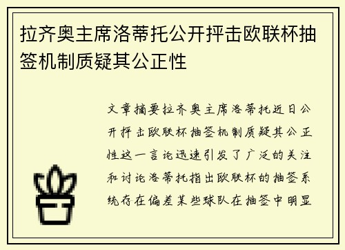 拉齐奥主席洛蒂托公开抨击欧联杯抽签机制质疑其公正性