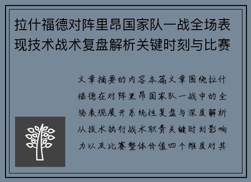 拉什福德对阵里昂国家队一战全场表现技术战术复盘解析关键时刻与比赛价值评估 拉什福德对阵里昂国家队一战全场表现技术战术复盘解析关键时刻与比赛价值评估