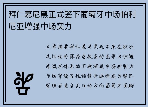 拜仁慕尼黑正式签下葡萄牙中场帕利尼亚增强中场实力