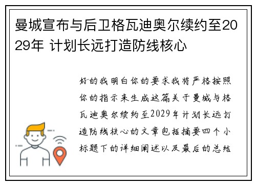 曼城宣布与后卫格瓦迪奥尔续约至2029年 计划长远打造防线核心 曼城宣布与后卫格瓦迪奥尔续约至2029年 计划长远打造防线核心