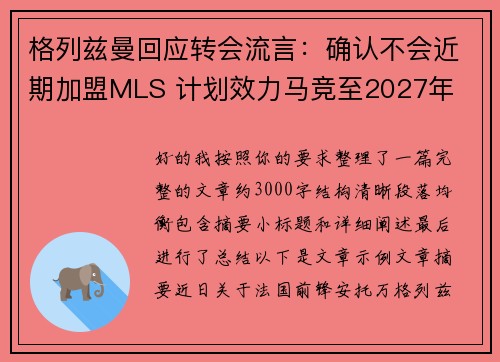 格列兹曼回应转会流言:确认不会近期加盟MLS 计划效力马竞至2027年 格列兹曼回应转会流言:确认不会近期加盟MLS 计划效力马竞至2027年