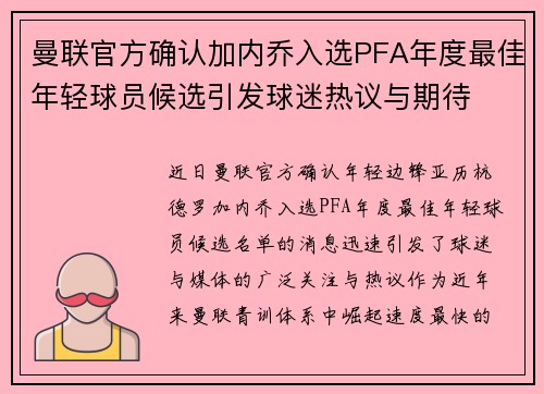 曼联官方确认加内乔入选PFA年度最佳年轻球员候选引发球迷热议与期待