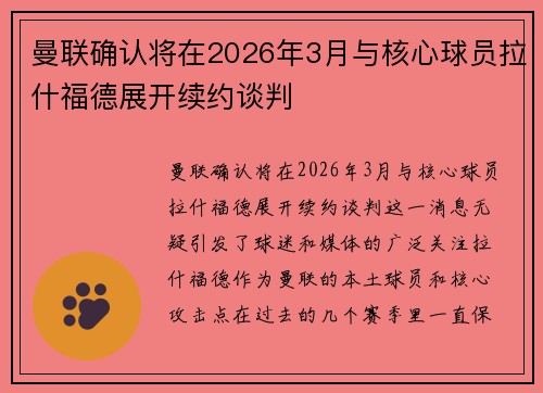 曼联确认将在2026年3月与核心球员拉什福德展开续约谈判