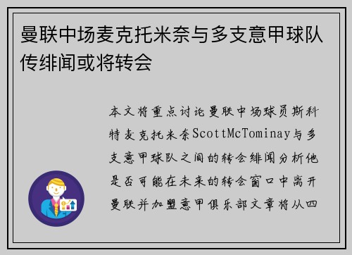 曼联中场麦克托米奈与多支意甲球队传绯闻或将转会 曼联中场麦克托米奈与多支意甲球队传绯闻或将转会