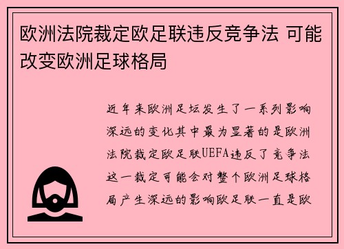 欧洲法院裁定欧足联违反竞争法 可能改变欧洲足球格局