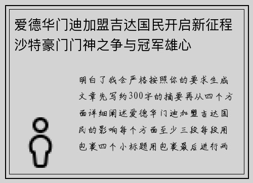 爱德华门迪加盟吉达国民开启新征程沙特豪门门神之争与冠军雄心 爱德华门迪加盟吉达国民开启新征程沙特豪门门神之争与冠军雄心