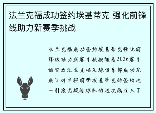 法兰克福成功签约埃基蒂克 强化前锋线助力新赛季挑战 法兰克福成功签约埃基蒂克 强化前锋线助力新赛季挑战