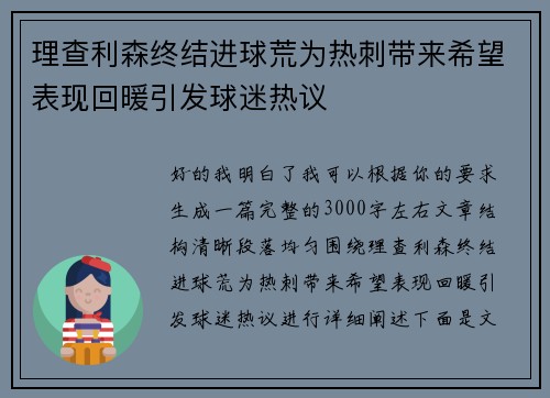 理查利森终结进球荒为热刺带来希望表现回暖引发球迷热议 理查利森终结进球荒为热刺带来希望表现回暖引发球迷热议