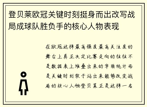 登贝莱欧冠关键时刻挺身而出改写战局成球队胜负手的核心人物表现