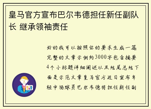 皇马官方宣布巴尔韦德担任新任副队长 继承领袖责任 皇马官方宣布巴尔韦德担任新任副队长 继承领袖责任