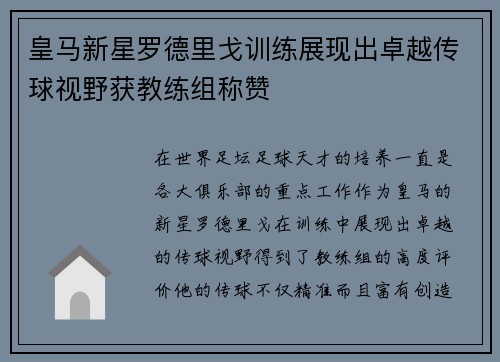 皇马新星罗德里戈训练展现出卓越传球视野获教练组称赞 皇马新星罗德里戈训练展现出卓越传球视野获教练组称赞