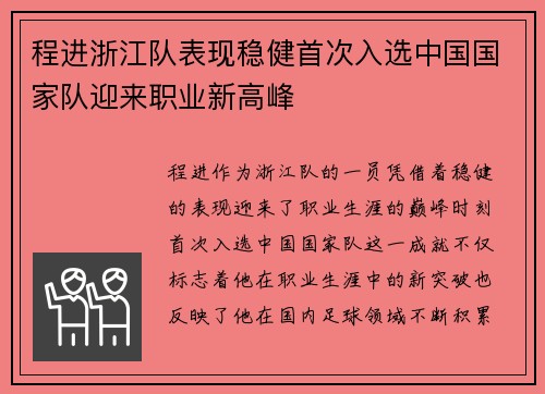程进浙江队表现稳健首次入选中国国家队迎来职业新高峰