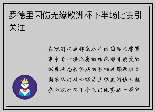 罗德里因伤无缘欧洲杯下半场比赛引关注
